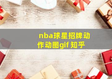 nba球星招牌动作动图gif 知乎